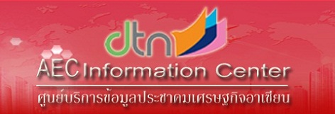 AEC Information Center (ศูนย์บริการข้อมูลประชาคมเศรษฐกิจอาเซียน)