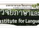 บทความวิชาการเกี่ยวกับอาเซียนจากวารสารภาษาและวัฒนธรรม มหาวิทยาลัยมหิดล พ.ศ. 2552-2557