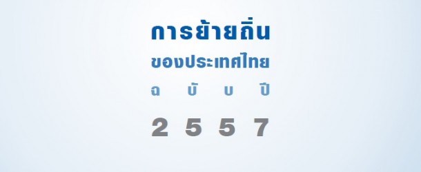 รายงานการย้ายถิ่นของประเทศไทย ประจำปี 2557 โดย United Nations Thematic Working Group on Migration in Thailand