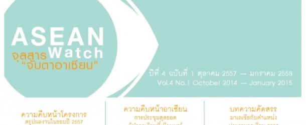 จุลสาร “จับตาอาเซียน” ปีที่ 4 ฉบับที่ 1