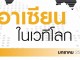 “อาเซียนในเวทีโลก” จุลสาร ASEAN Report ฉบับที่ 1 โดย สถาบันองค์ความรู้แห่งเอเชีย