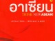 BOOK REVIEW: THINK ASEAN! คิดใหม่สู่อาเซียน เปลี่ยนวิธีคิด…พิชิตตลาด AEC