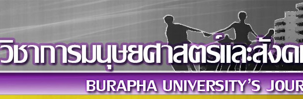 บทความวิชาการเกี่ยวกับอาเซียนจากวารสารวิชาการมนุษยศาสตร์และสังคมศาสตร์ มหาวิทยาลัยบูรพา พ.ศ.2552-2558