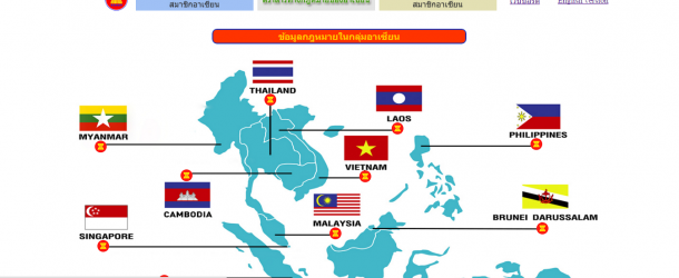 แนะนำเว็บไซต์ระบบสืบค้นข้อมูลกฎหมายอาเซียน ของสำนักงานเลขาธิการวุฒิสภา