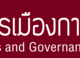 บทความวิชาการเกี่ยวกับอาเซียนจากวารสารวิทยาลัยการเมืองการปกครอง มหาวิทยาลัยมหาสารคาม พ.ศ. 2556-2558