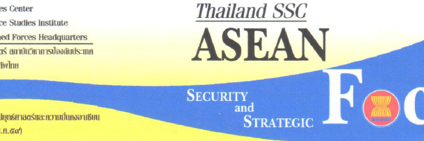SSC ASEAN Focus Vol.7/59 อาเซียนกับการปรับตัวต่อสถานการณ์ใหม่ที่มีจีนเป็นมหาอำนาจ