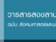 บทความวิชาการเกี่ยวกับอาเซียนจากวารสารสงขลานครินทร์ ฉบับมนุษยศาสตร์และสังคมศาสตร์ (2554-2558)