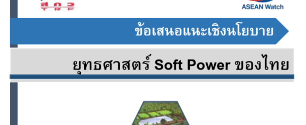 ข้อเสนอแนะเชิงนโยบาย ยุทธศาสตร์ Soft Power ของไทย
