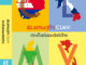 แนะนำหนังสือ ส่องเศรษฐกิจ CLMV: ประเด็นเด่นและนัยต่อไทย